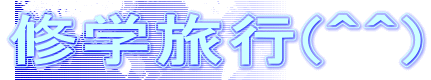�C�w���s(�O�O)