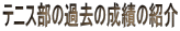 �e�j�X���̉ߋ��̐��т̏Љ�