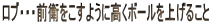 ���u�E�E�E�O�q�������悤�ɍ����{�[�����グ�邱��