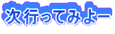 ���s���Ă݂�[