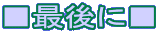 ���Ō�Ɂ�