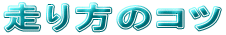 ������̃R�c