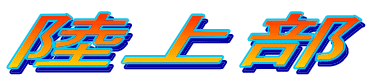 ���㕔