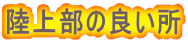 ���㕔�̗ǂ���