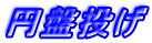 �~�Փ���