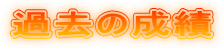 �ߋ��̐���