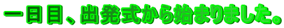 ����ځA�o��������n�܂�܂����B