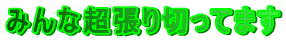 �݂�Ȓ�����؂��Ă܂�