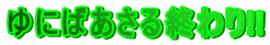 ��ɂ΂�����I���!!
