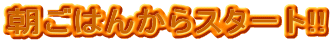 �����͂񂩂�X�^�[�g!!