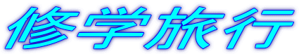 �C�w���s