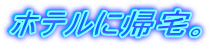 �z�e���ɋA��B