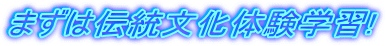 �܂��͓`�������̌��w�K!