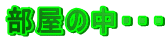 �����̒��E�E�E