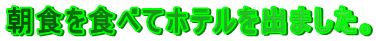 ���H��H�ׂăz�e�����o�܂����B