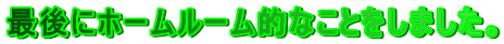 �Ō�Ƀz�[�����[���I�Ȃ��Ƃ����܂����B