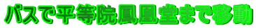 �o�X�ŕ����@�P�����܂ňړ�