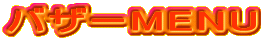 �o�U�[MENU
