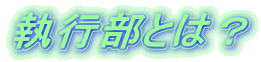 ���s���Ƃ́H