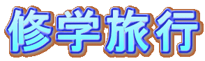 �C�w���s
