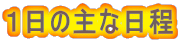 �P���̎�ȓ���