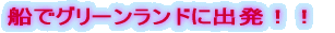 �D�ŃO���[�������h�ɏo���I�I