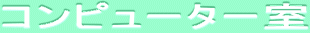 �R���s���[�^�[��