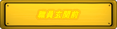 �E�����֑O