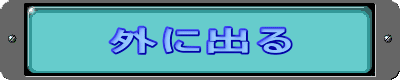 �O�ɏo��