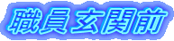 �E�����֑O