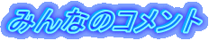 �݂�Ȃ̃R�����g