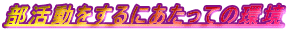 ������������ɂ������Ă̊�