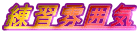 ���K���͋C

